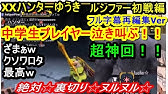 ４周年記念字幕付き 忙しい人の為のゆうき総集編 Xxハンターゆうき 名言 名シーンダイジェスト集 奇跡の11分11秒版 Youtube