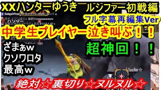 最強神回フル字幕 Xxハンターゆうき ルシファー初戦編 モンハン Youtube