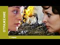 Отражение. 11 серия. Детективная Мелодрама. Лучшие Сериалы