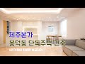 제주본가! 대구 봉덕동 앞산공룡마을 단독주택 건축했어요😆 아기자기 예쁜 4인가족의 주택 #제주도건축 #제주도단독주택 #대구주택건축 #대구건축회사 #주택설계 #주택시공 #수성구건축