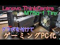 (魔改造)Lenovo ThinkCentre M75q-1 Tiny ゲーミングPC化