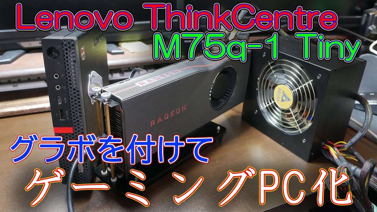 魔改造 Lenovo Thinkcentre M75q 1 Tiny ゲーミングpc化 Youtube