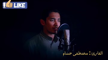 تلاوة خاشعة عطرة || سورة آل عمران || الشيخ مصطفى حسام 