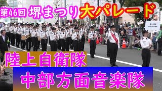 陸上自衛隊中部方面音楽隊『第46回堺まつり大パレード』 