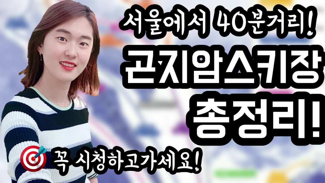 ☃️곤지암리조트 스키장의 모든 것! 초급부터 최상급 슬로프까지~~