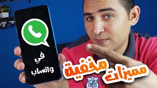 مميزات مخفيه في واتساب اتحداك تكون عارفها ✋✋