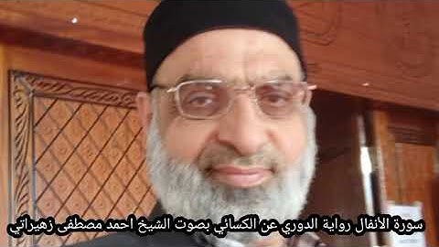 سورة الأنفال رواية الدوري عن الكسائي بصوت الشيخ احمد مصطفى زهيراتي