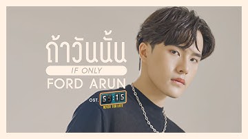 ถ้าวันนั้น (If Only) Ost.55:15 NEVER TOO LATE - FORD ARUN