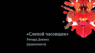 «Слепой часовщик». Ричард Докинз. Аудиокнига.