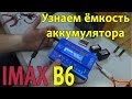 Imax B6. Узнаем емкость аккумулятора.