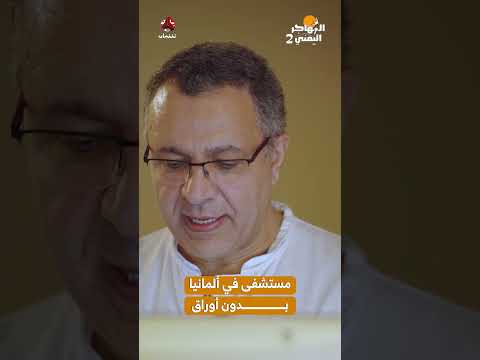 مستشفى في ألمانيا بدون أوراق | المهاجر اليمني 2