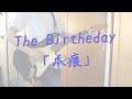 The Birthday 「爪痕」 弾いてみた