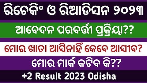 Rechecking and Readdition  process ll+2 result recheck result ll how to rechek+2 result 2023?
