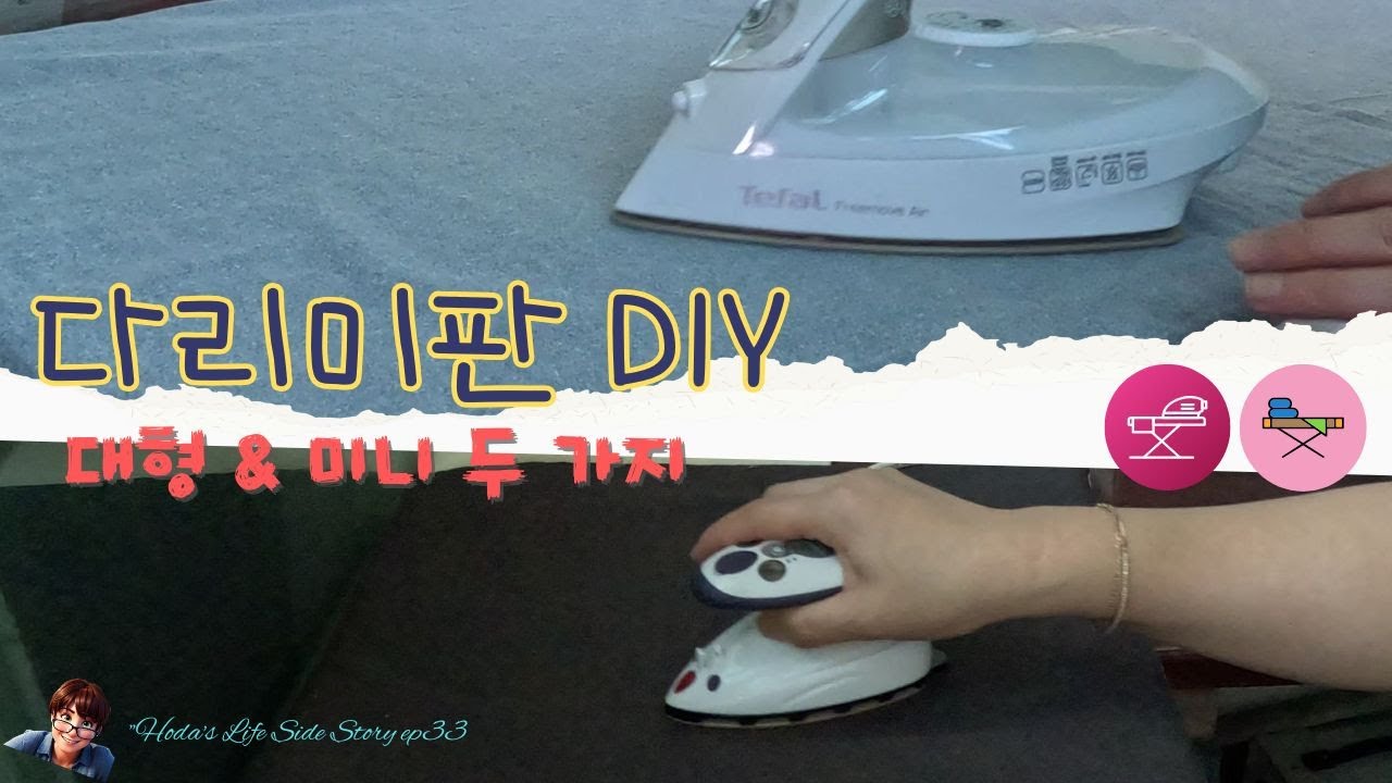소잉룸 필수템, 다리미판 DIY _ ep 33