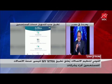 الجهاز القومي لتنظيم الاتصالات يكشف تفاصيل تطبيق  