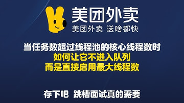 当任务数超过线程池的核心线程数时，如何让它不进入队列，而是直接启用最大线程数？【Java面试】