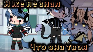 ×|Меме|Я же не знал,что она твоя|Gacha Life|by: М и з у UwU|×