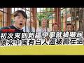 初次來到新疆伊寧就被嚇尿 原來中國有白人還被關在這｜寒國人