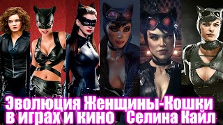 Женщина-Кошка - Эволюция в играх и кино (1966 - 2019) Сели́на Кайл