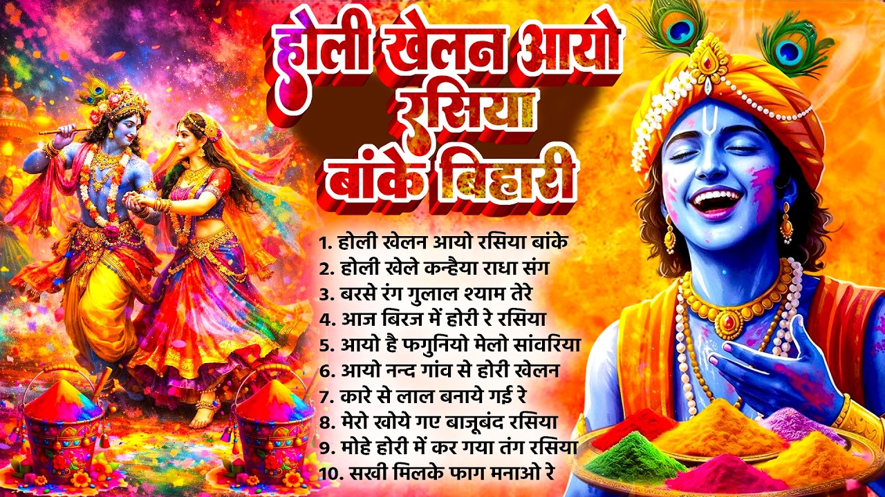 होली खेलन आयो रसिया बांके बिहार~Radha Krishan Holi Songs~Mathura Holi Bhajan ~Banke Bihari Holi 2026