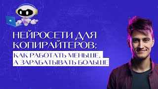 Нейросети для копирайтеров: как работать меньше, а зарабатывать больше