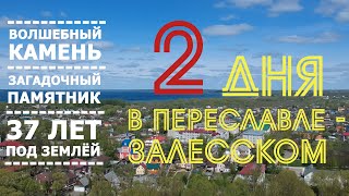 Переславль-Залесский. Что посмотреть?