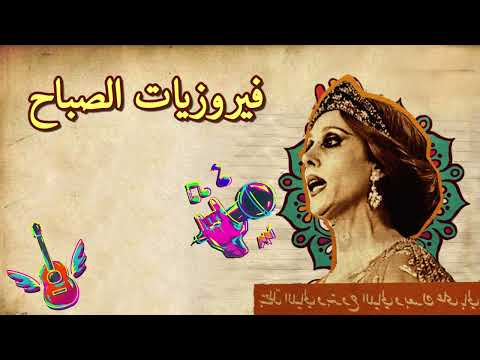 فيروز حبوا بعضن   