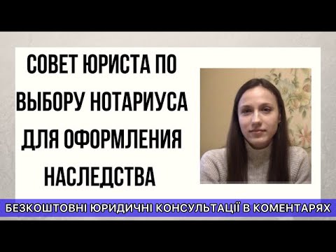 СОВЕТ ЮРИСТА ПО ВЫБОРУ НОТАРИУСА ДЛЯ ОФОРМЛЕНИЯ НАСЛЕДСТВА