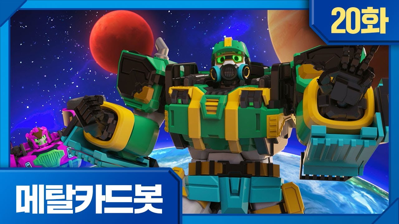 메탈카드봇 | 본편 20화 | 🤖도둑맞은 메탈브레스