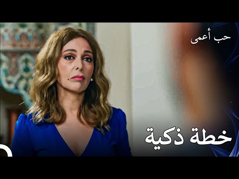 لعبة ليلى حب أعمى