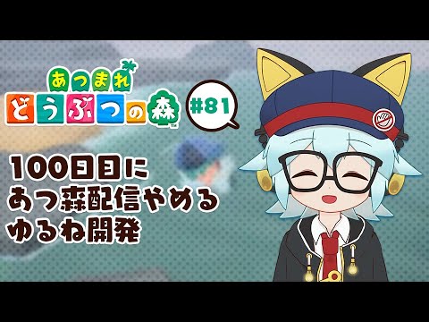 【 #あつ森 #vtuber 】100日後にあさ森をやめることにしたゆるね開発　81日目【 #あつまれどうぶつの森 】