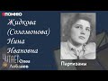 Жидкова (Соломонова) Нина Ивановна.  Проект "Я помню" Артема Драбкина. Партизаны.