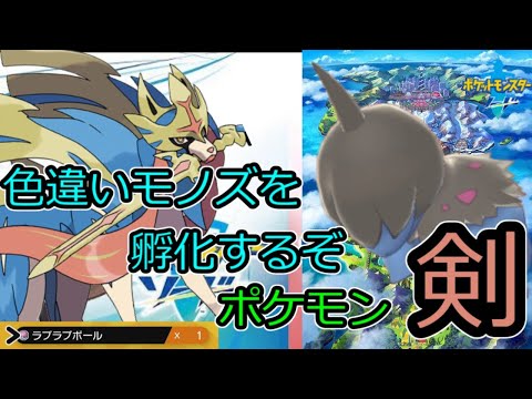 色違いモノズを孵化厳選するぞ ポケモン ソード Youtube