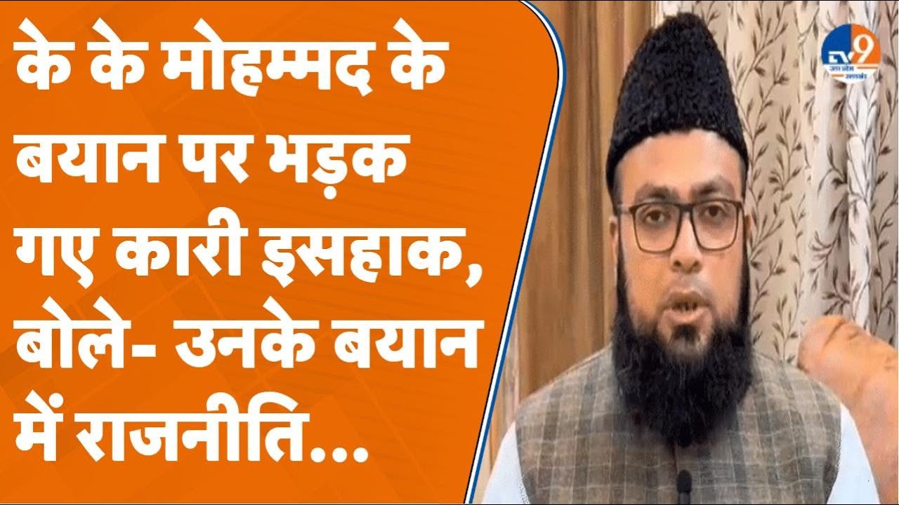 Gyanvapi पर पूर्व ASI डायरेक्टर के बयान पर बवाल, मुस्लिम धर्मगुरु कारी इसहाक हो गए नाराज! TV9UPUK