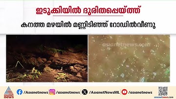 ഇടുക്കിയിലെ ദുരിത പെയ്തിൽ അപകടം; ബൈക്ക് യാത്രികന് ദാരുണാന്ത്യം | Idukki | Accident news