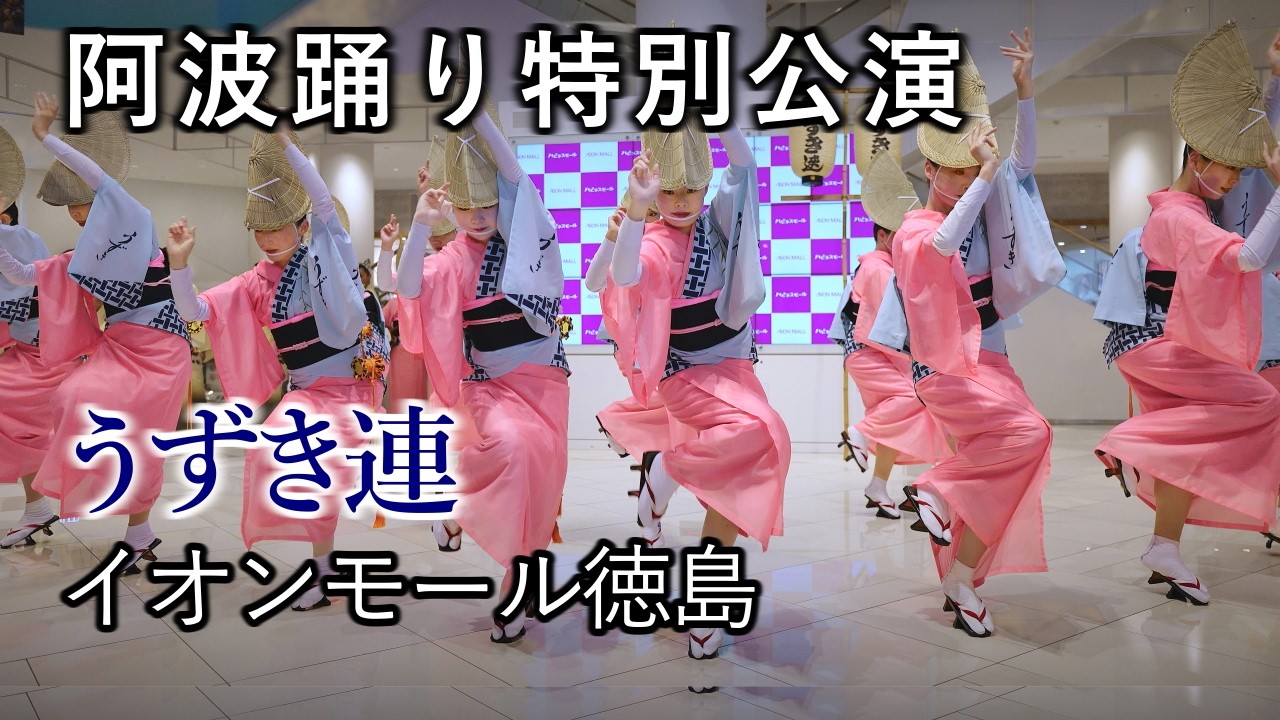 阿波踊り2025】阿波踊り特別公演 うずき連 イオンモール徳島 - YouTube