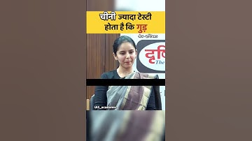 चीनी ज्यादा टेस्टी होता या गुड़🤔|| IAS Mock interview #ias #upsc #ips #trending #shorts
