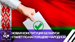 Новая Конституция Беларуси — образ будущего для страны и общества. Панорама