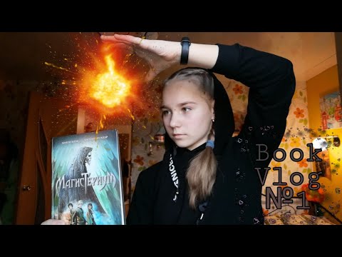 Book Vlog №1/Книжный влог №1📚/"Магистериум "-Железное испытание //_Ksenia Books _📚