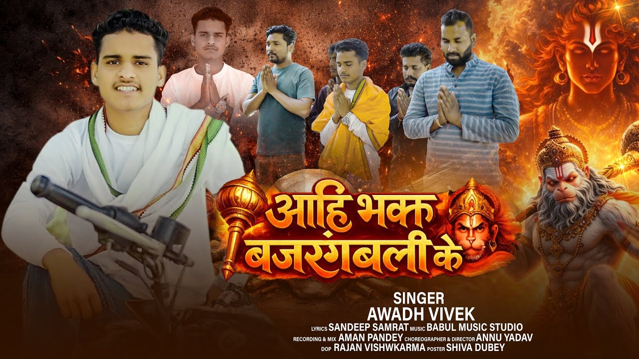 आही भक्त बजरंगबली के। ahi Bhakt Bajrangbali ke  #Avadh Vivek#rangdari songs