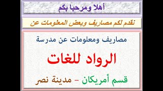 مصاريف ومعلومات عن مدرسة الرواد للغات (أمريكان) مدينة نصر-القاهرة 2021 - 2022 ELROWAD AMERICAN FEES