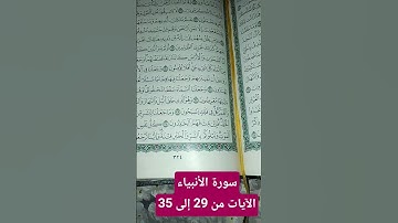 آيات من سورة الأنبياء