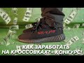 РОЗЫГРЫШ! | Yeezy Boost 350 V2 “Bred” | Как заработать на кроссовках?