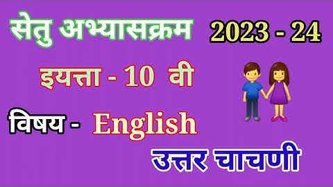 सेतु अभ्यास उत्तर चाचणी10वी इंग्रजी, Bridge course post test class10th,setu abhyas uttar chachani 10