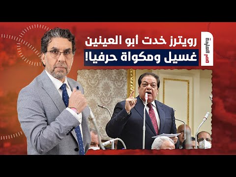 ناصر للنائب محمد أبو العينين رويترز مسحوا بيك الأرض حرفيا لو راجل رد عليهم