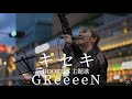 【足を止めて聞き惚れる人続出!】キセキ(GReeeeN)Covered by YuMe 2023.9.2 新宿南口