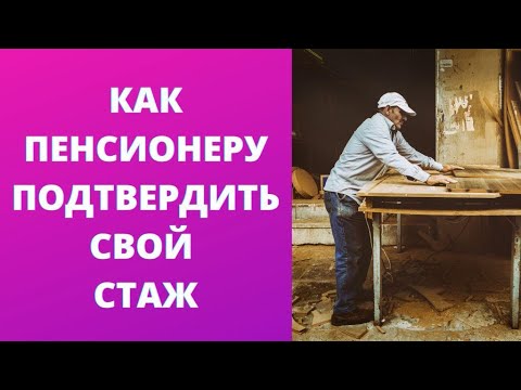 Новый порядок подтверждения стажа