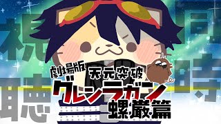 【#天元突破グレンラガン】劇場版 螺巌篇 いっちょにみよ 【コメント大歓迎】#同時視聴 #アニメ #懐かしい #00s #アニメ #gurrenlagann #vtuber #むぅたま