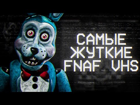 жуткие_fnaf_vhs_кассеты.avi