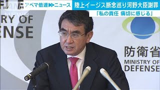 河野大臣「責任痛切に・・・」陸上イージス断念巡り謝罪(2020年9月4日)
